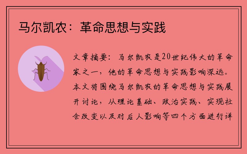 马尔凯农：革命思想与实践