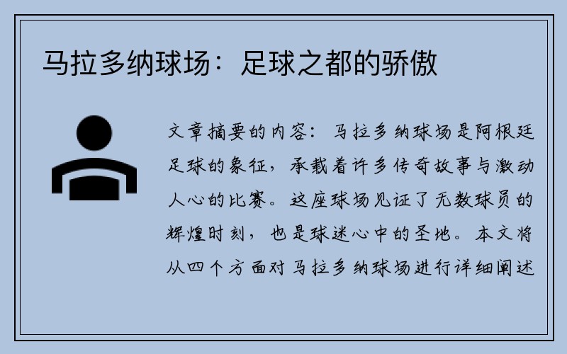 马拉多纳球场：足球之都的骄傲