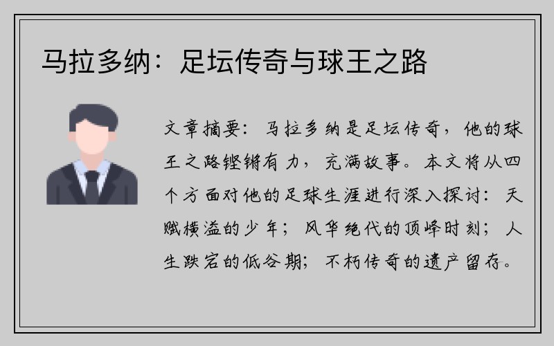 马拉多纳：足坛传奇与球王之路