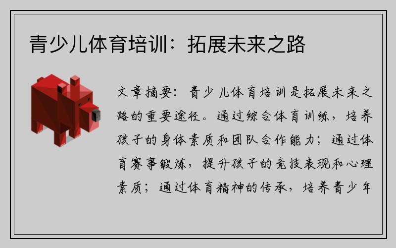 青少儿体育培训：拓展未来之路