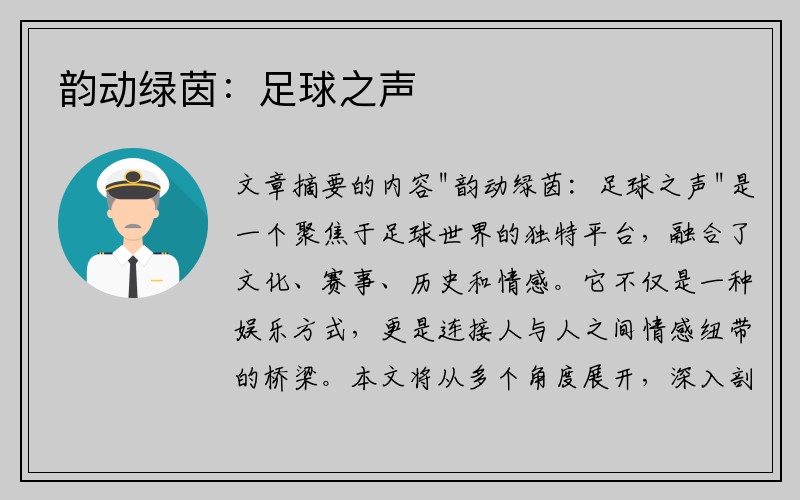 韵动绿茵：足球之声