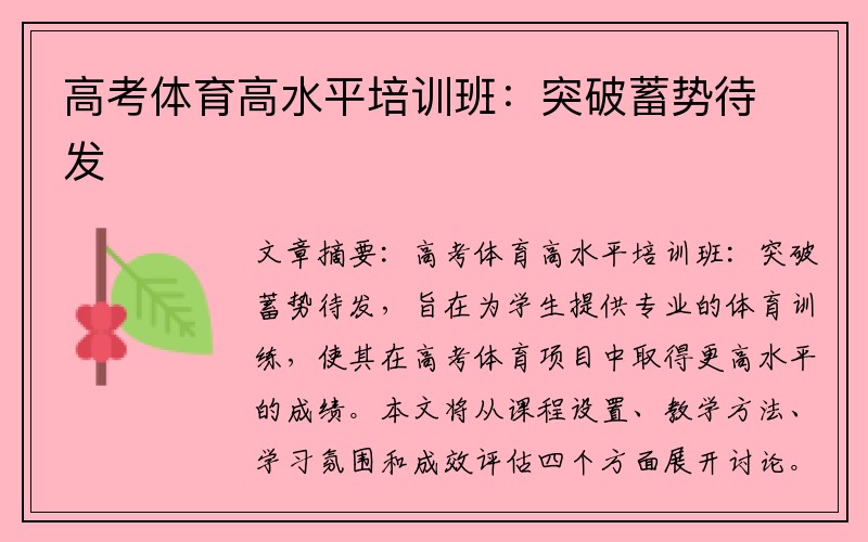 高考体育高水平培训班：突破蓄势待发