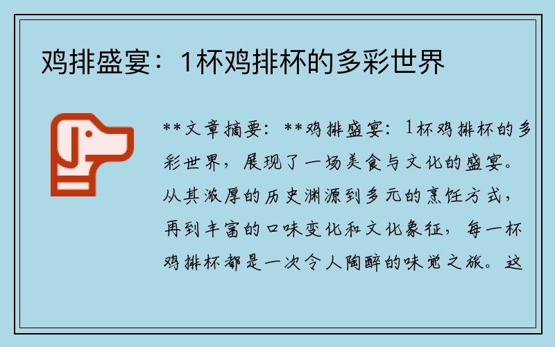 鸡排盛宴：1杯鸡排杯的多彩世界