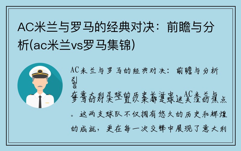 AC米兰与罗马的经典对决：前瞻与分析(ac米兰vs罗马集锦)
