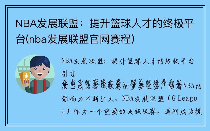NBA发展联盟：提升篮球人才的终极平台(nba发展联盟官网赛程)