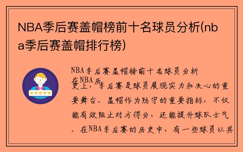 NBA季后赛盖帽榜前十名球员分析(nba季后赛盖帽排行榜)