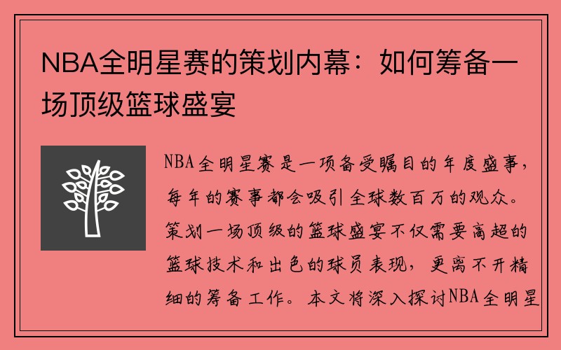 NBA全明星赛的策划内幕：如何筹备一场顶级篮球盛宴