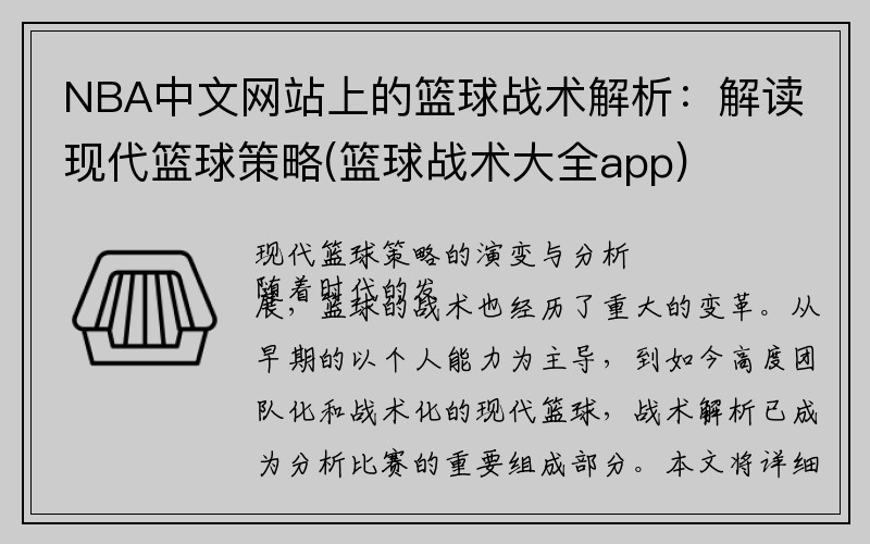 NBA中文网站上的篮球战术解析：解读现代篮球策略(篮球战术大全app)
