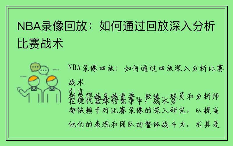 NBA录像回放：如何通过回放深入分析比赛战术