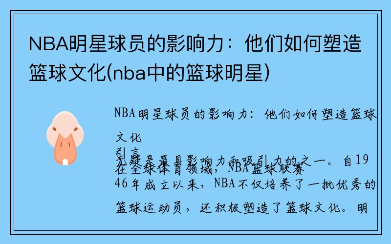 NBA明星球员的影响力：他们如何塑造篮球文化(nba中的篮球明星)