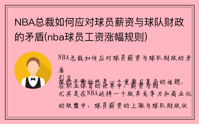NBA总裁如何应对球员薪资与球队财政的矛盾(nba球员工资涨幅规则)