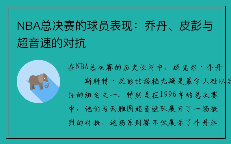 NBA总决赛的球员表现：乔丹、皮彭与超音速的对抗