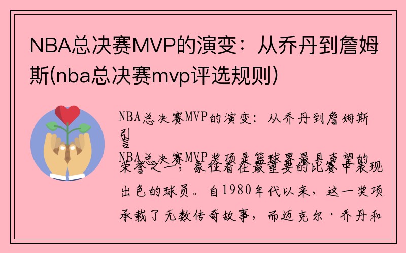 NBA总决赛MVP的演变：从乔丹到詹姆斯(nba总决赛mvp评选规则)