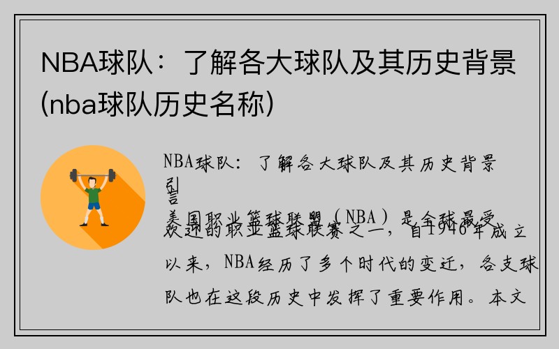 NBA球队：了解各大球队及其历史背景(nba球队历史名称)
