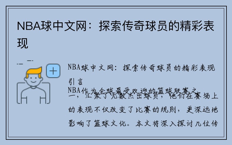 NBA球中文网：探索传奇球员的精彩表现
