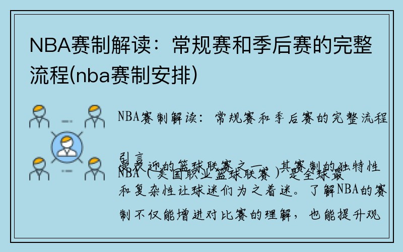 NBA赛制解读：常规赛和季后赛的完整流程(nba赛制安排)
