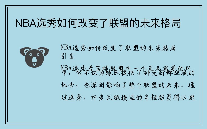 NBA选秀如何改变了联盟的未来格局