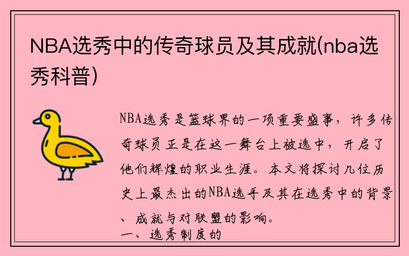 NBA选秀中的传奇球员及其成就(nba选秀科普)