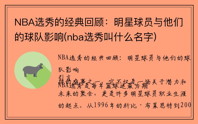 NBA选秀的经典回顾：明星球员与他们的球队影响(nba选秀叫什么名字)