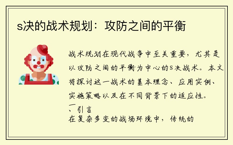 s决的战术规划：攻防之间的平衡