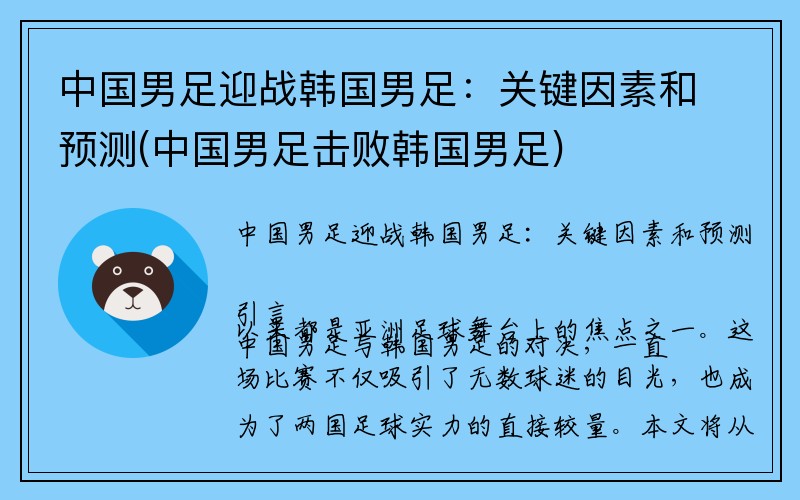 中国男足迎战韩国男足：关键因素和预测(中国男足击败韩国男足)