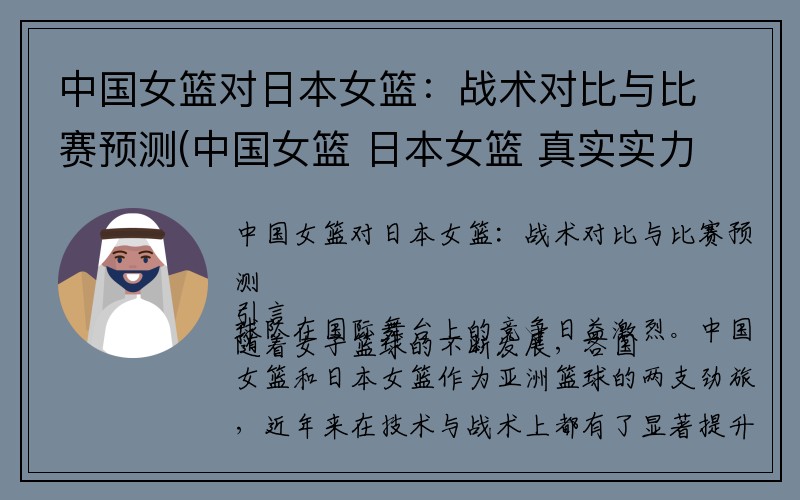 中国女篮对日本女篮：战术对比与比赛预测(中国女篮 日本女篮 真实实力 对比)