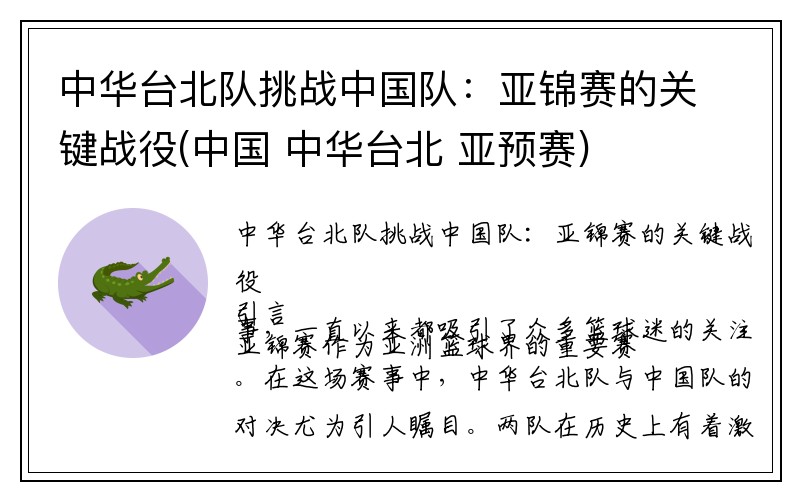 中华台北队挑战中国队：亚锦赛的关键战役(中国 中华台北 亚预赛)