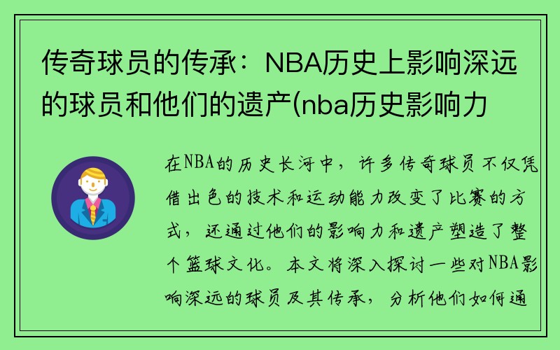 传奇球员的传承：NBA历史上影响深远的球员和他们的遗产(nba历史影响力排名)