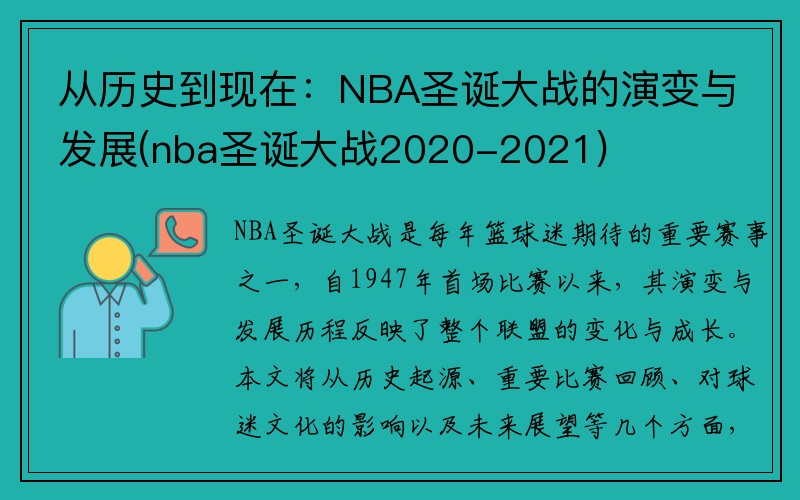 从历史到现在：NBA圣诞大战的演变与发展(nba圣诞大战2020-2021)