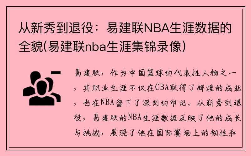 从新秀到退役：易建联NBA生涯数据的全貌(易建联nba生涯集锦录像)
