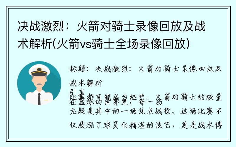 决战激烈：火箭对骑士录像回放及战术解析(火箭vs骑士全场录像回放)