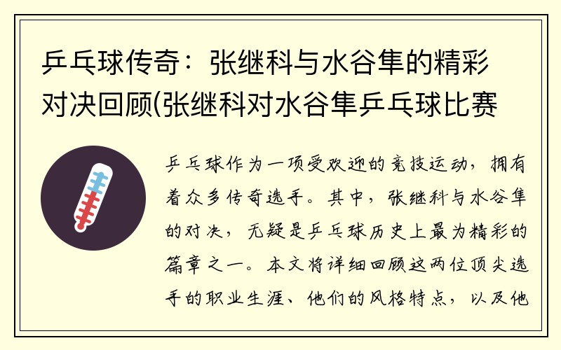 乒乓球传奇：张继科与水谷隼的精彩对决回顾(张继科对水谷隼乒乓球比赛视频)