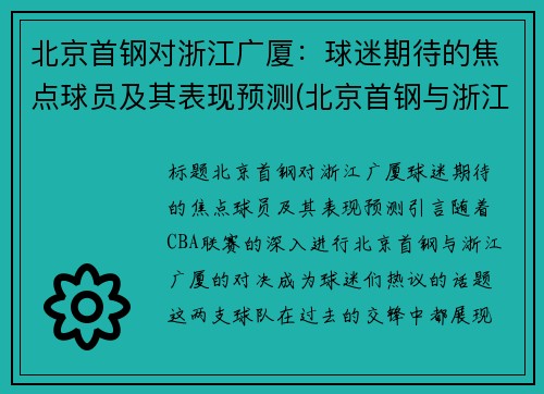 北京首钢对浙江广厦：球迷期待的焦点球员及其表现预测(北京首钢与浙江广厦打架斗殴)