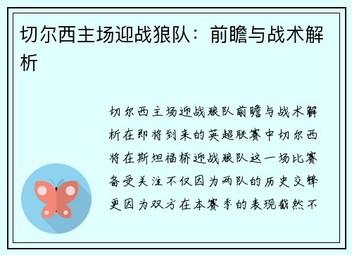 切尔西主场迎战狼队：前瞻与战术解析