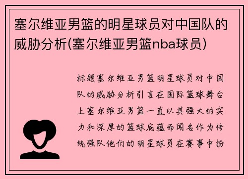 塞尔维亚男篮的明星球员对中国队的威胁分析(塞尔维亚男篮nba球员)