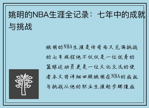 姚明的NBA生涯全记录：七年中的成就与挑战