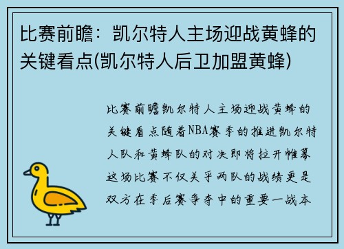 比赛前瞻：凯尔特人主场迎战黄蜂的关键看点(凯尔特人后卫加盟黄蜂)