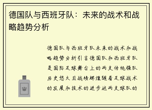 德国队与西班牙队：未来的战术和战略趋势分析