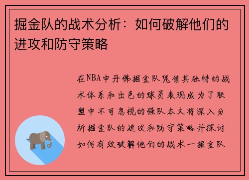 掘金队的战术分析：如何破解他们的进攻和防守策略