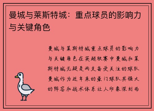 曼城与莱斯特城：重点球员的影响力与关键角色