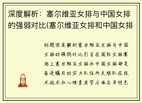 深度解析：塞尔维亚女排与中国女排的强弱对比(塞尔维亚女排和中国女排)