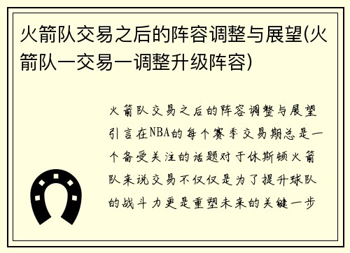火箭队交易之后的阵容调整与展望(火箭队一交易一调整升级阵容)