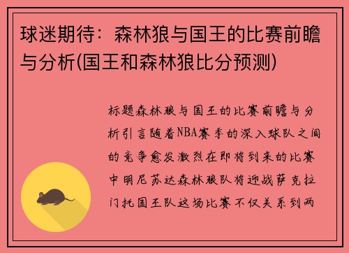 球迷期待：森林狼与国王的比赛前瞻与分析(国王和森林狼比分预测)