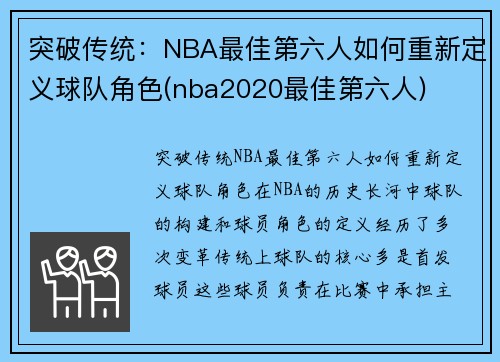 突破传统：NBA最佳第六人如何重新定义球队角色(nba2020最佳第六人)