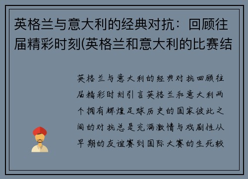 英格兰与意大利的经典对抗：回顾往届精彩时刻(英格兰和意大利的比赛结果)