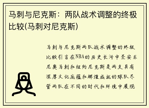 马刺与尼克斯：两队战术调整的终极比较(马刺对尼克斯)