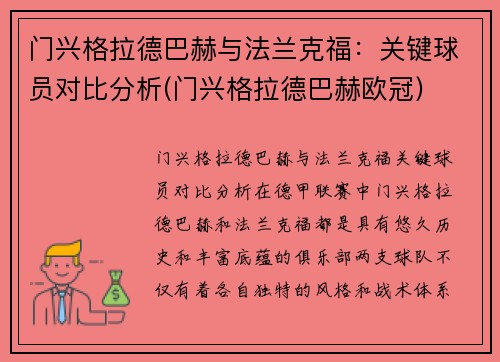 门兴格拉德巴赫与法兰克福：关键球员对比分析(门兴格拉德巴赫欧冠)