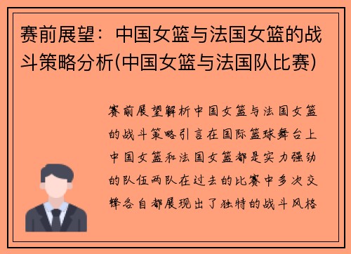 赛前展望：中国女篮与法国女篮的战斗策略分析(中国女篮与法国队比赛)