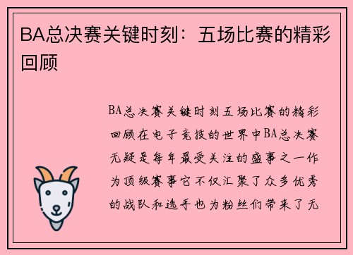 BA总决赛关键时刻：五场比赛的精彩回顾