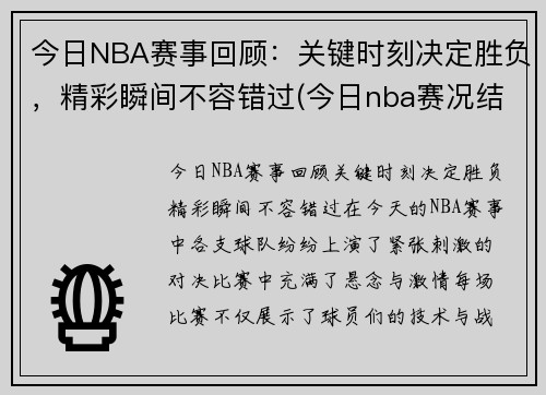 今日NBA赛事回顾：关键时刻决定胜负，精彩瞬间不容错过(今日nba赛况结果)